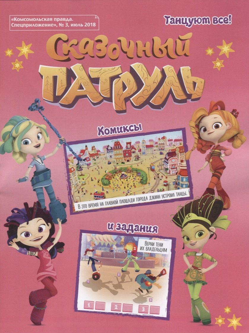 Сказочный Патруль Танцуют все Комиксы и задания Комсомольская правда Спецприложение 3 июль 2018 99₽