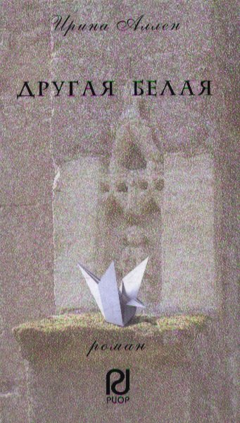 Другая белая Роман 183₽