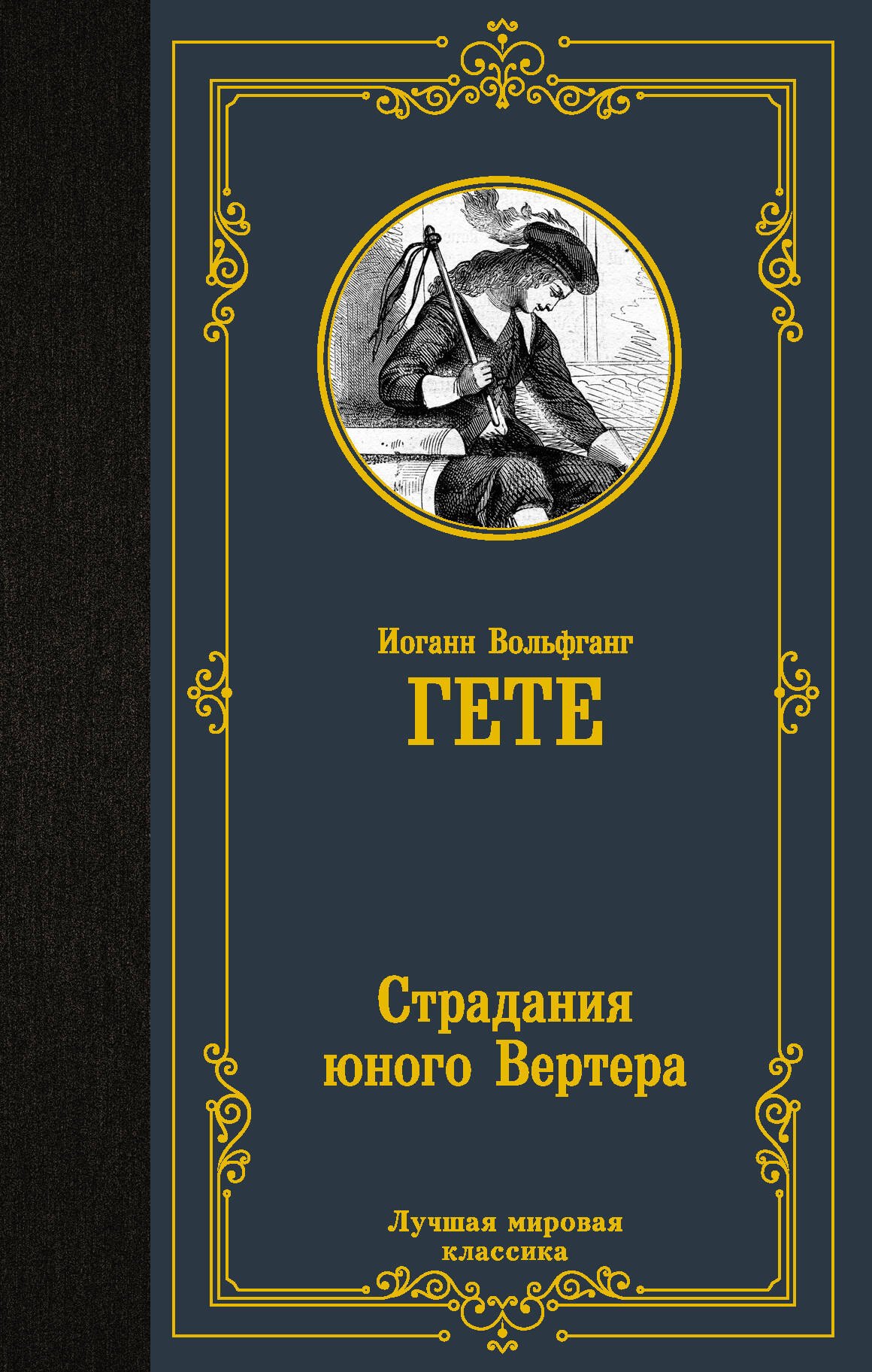 

Страдания юного Вертера