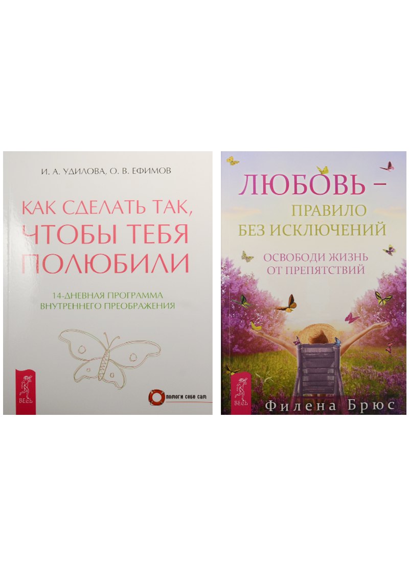 Как сделать так, чтобы тебя полюбили. Любовь - правило без исключений (3978) (комплект из 2 книг)