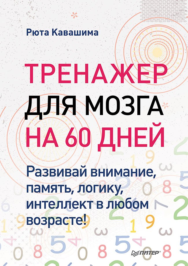 Тренажер для мозга на 60 дней Развивай внимание память логику интеллект в любом возрасте 717₽