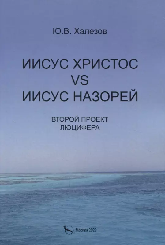 

Иисус Христос VS Иисус Назорей. Второй проект Люцифера.