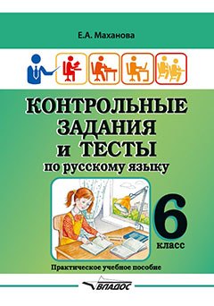 

Контрольные задания и тесты по русскому языку. 6 класс: практическое учебное пособие