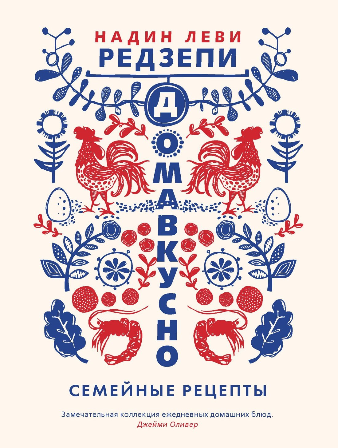 Редзепи Надин Леви: Домавкусно. Семейные рецепты