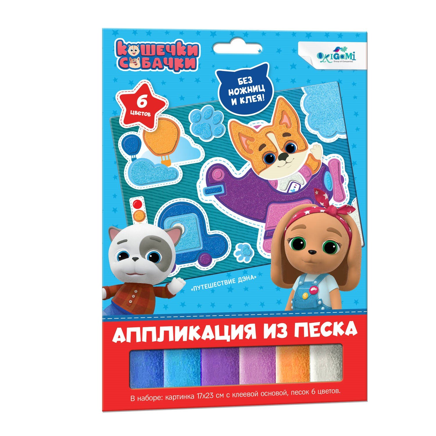 

Кошечки-Собачки. Аппликация из песка. Путешествие Дэна. Арт. 06262