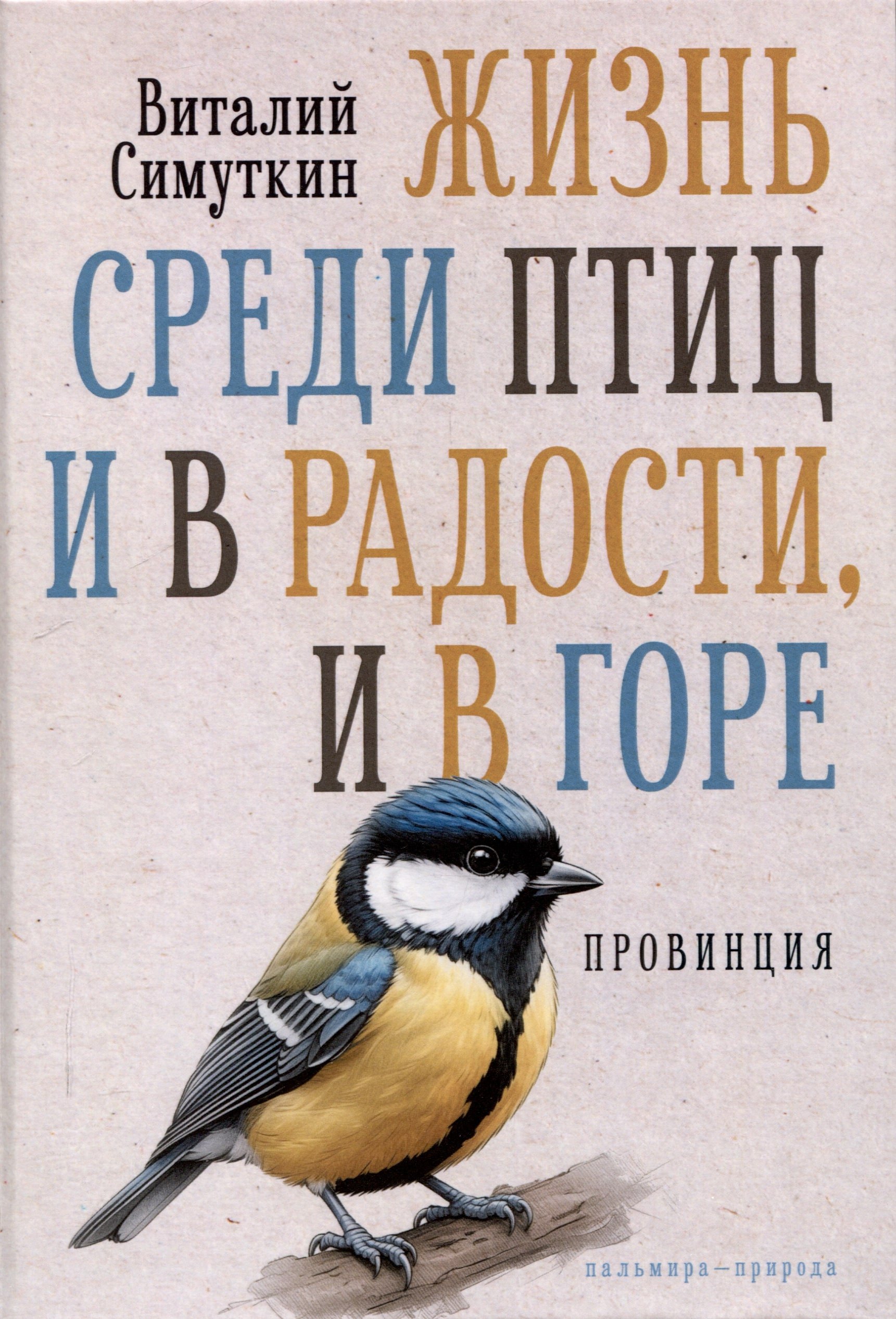 

Жизнь среди птиц и в радости, и в горе. Провинция