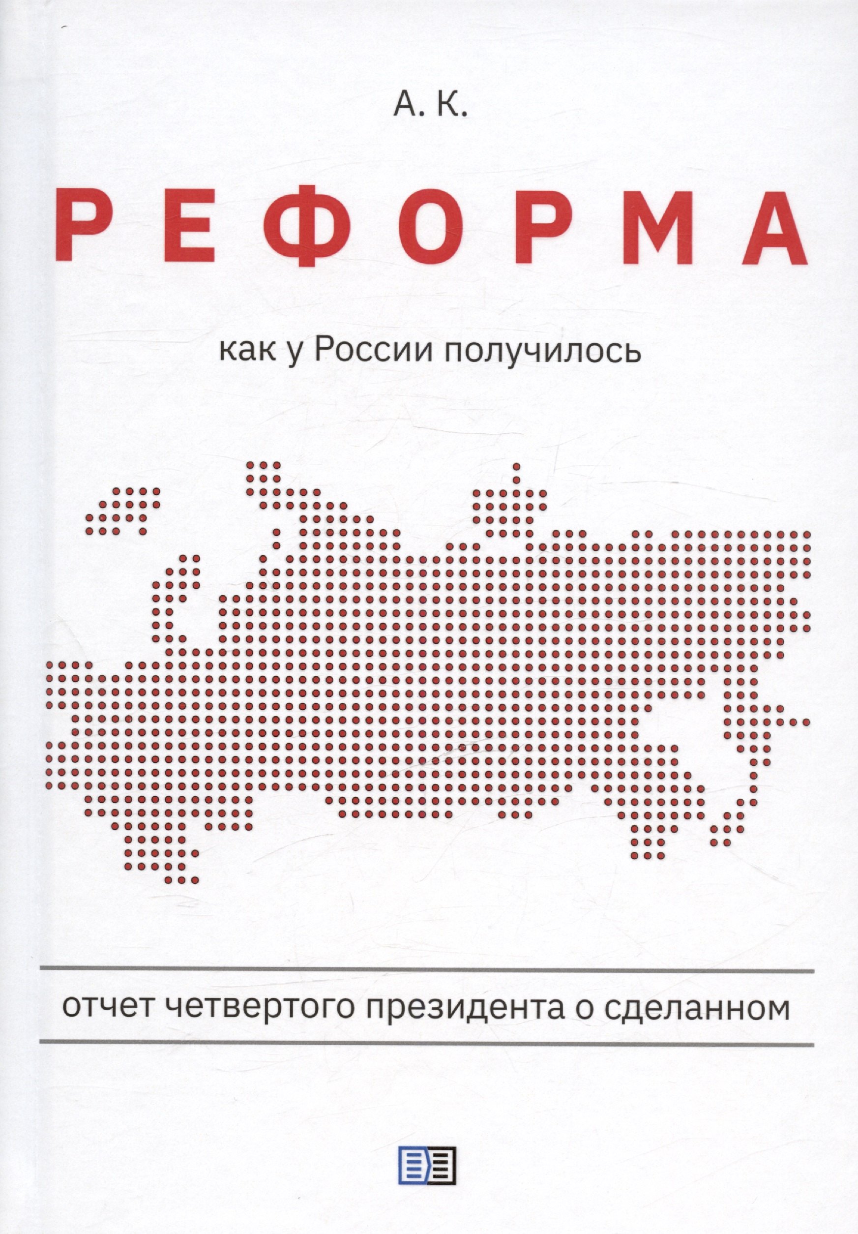 

Реформа. Как у России получилось