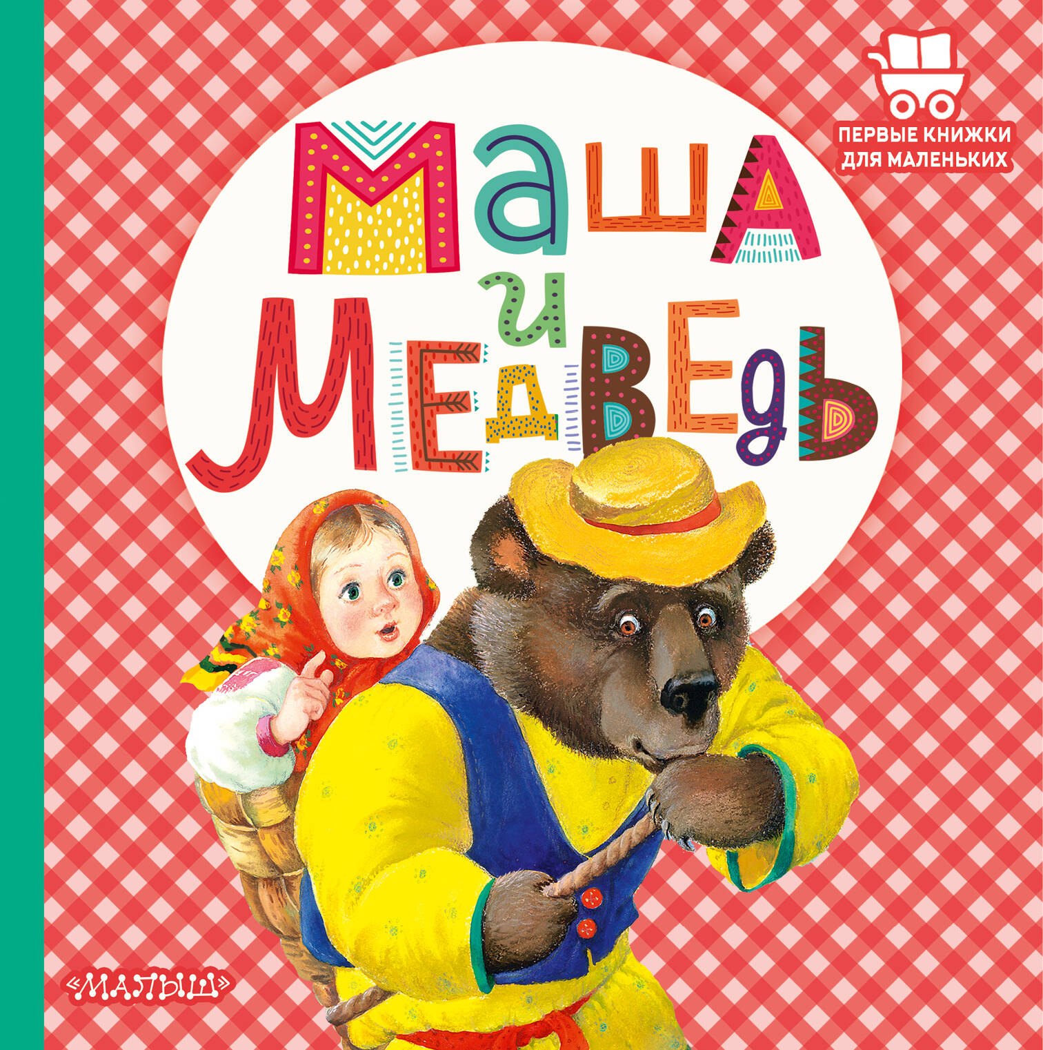 

Маша и медведь