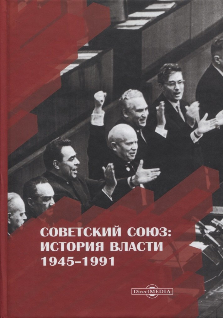 

Советский Союз история власти 1945–1991 (3 изд) Пихоя