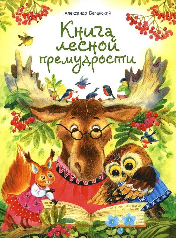 Книга лесной премудрости 303₽