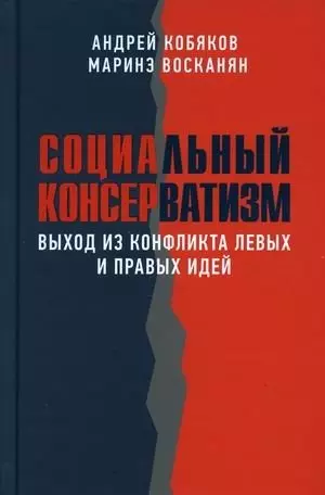 Социальный консерватизм Выход из конфликта левых и правых идей 1241₽