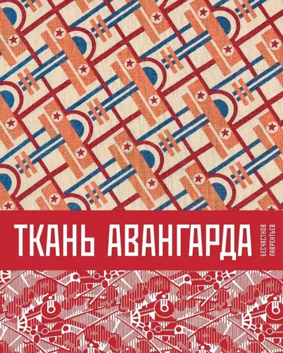 Ткань авангарда