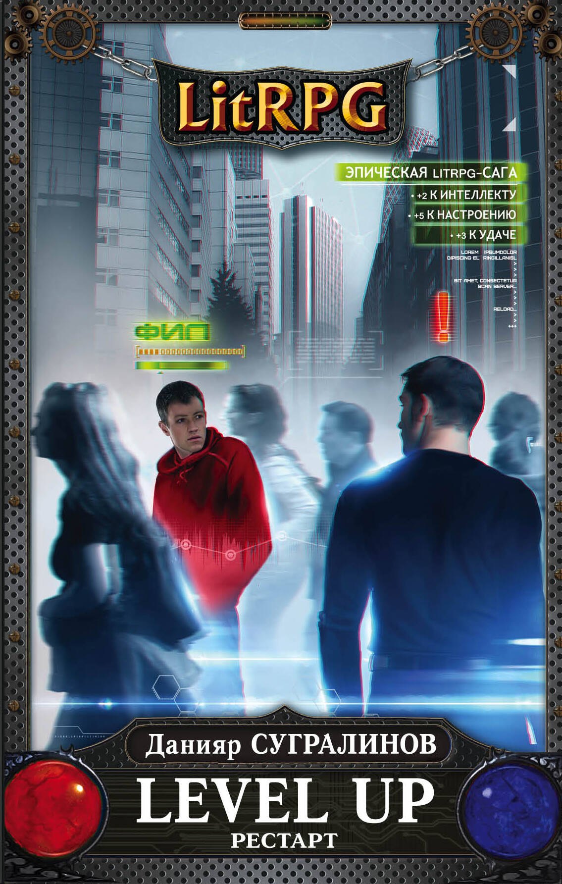 

Level Up. Рестарт