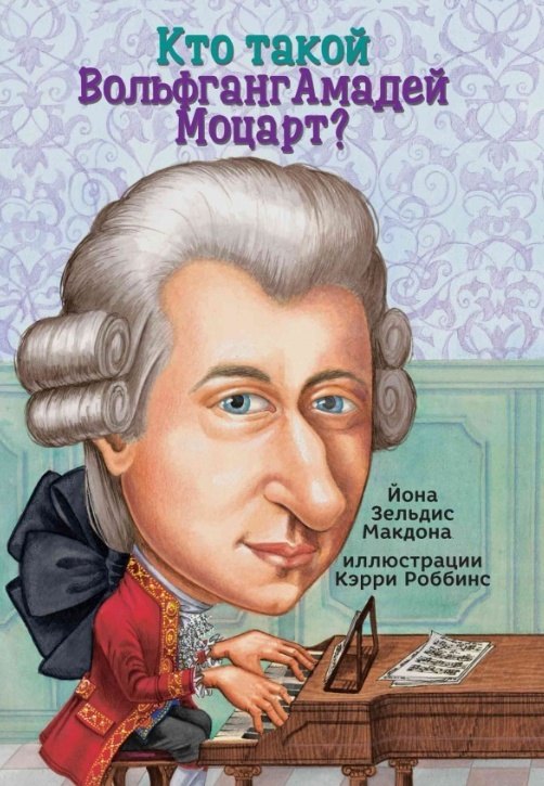 Кто такой Вольфганг Амадей Моцарт 949₽