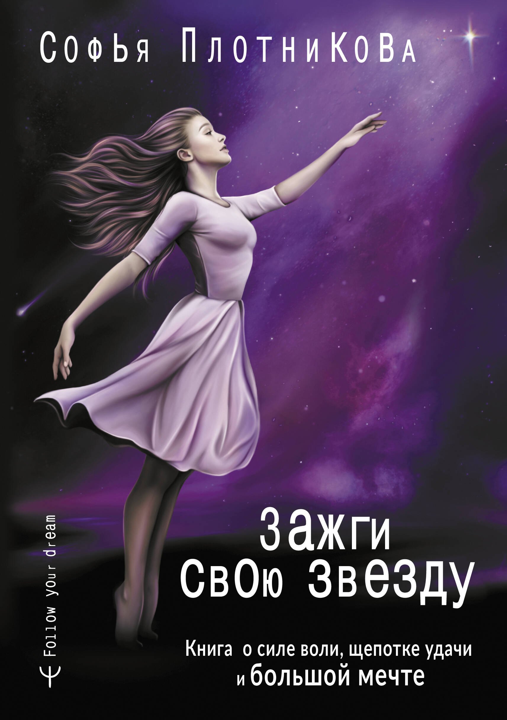 

Зажги свою звезду. Книга о силе воли, щепотке удачи и большой мечте