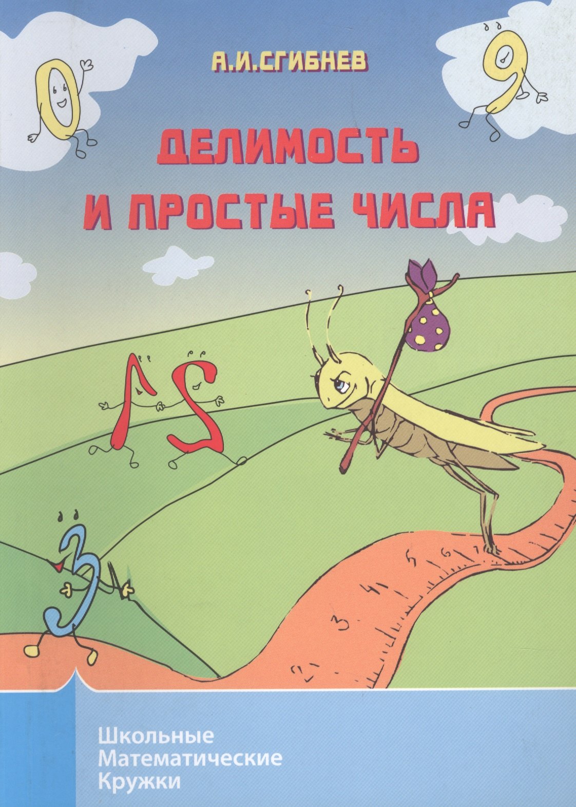 Делимость и простые числа 4-е издание дополненное 239₽