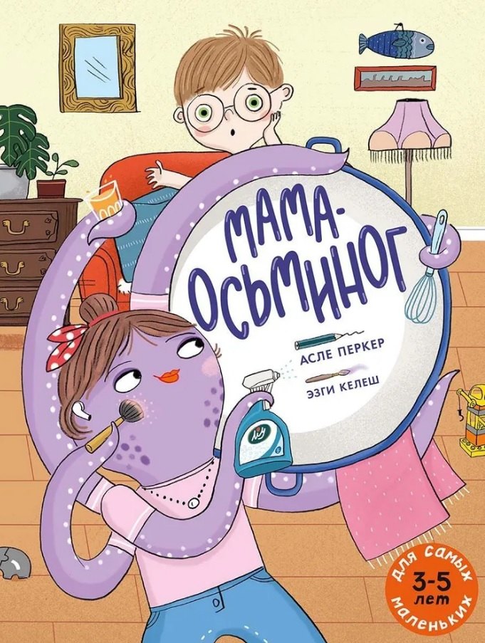 

Мама-осьминог