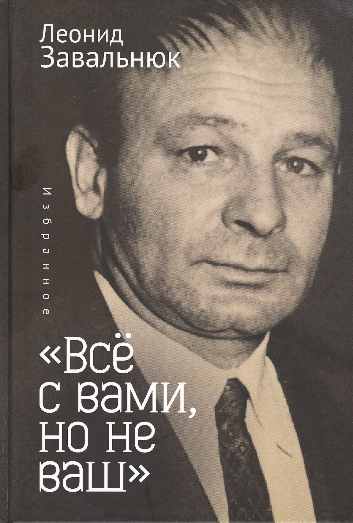 

"Все с вами, но не ваш". Избранное