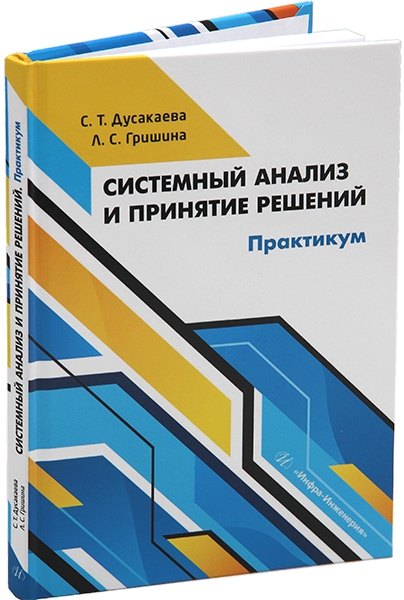 

Системный анализ и принятие решений. Практикум: учебное пособие