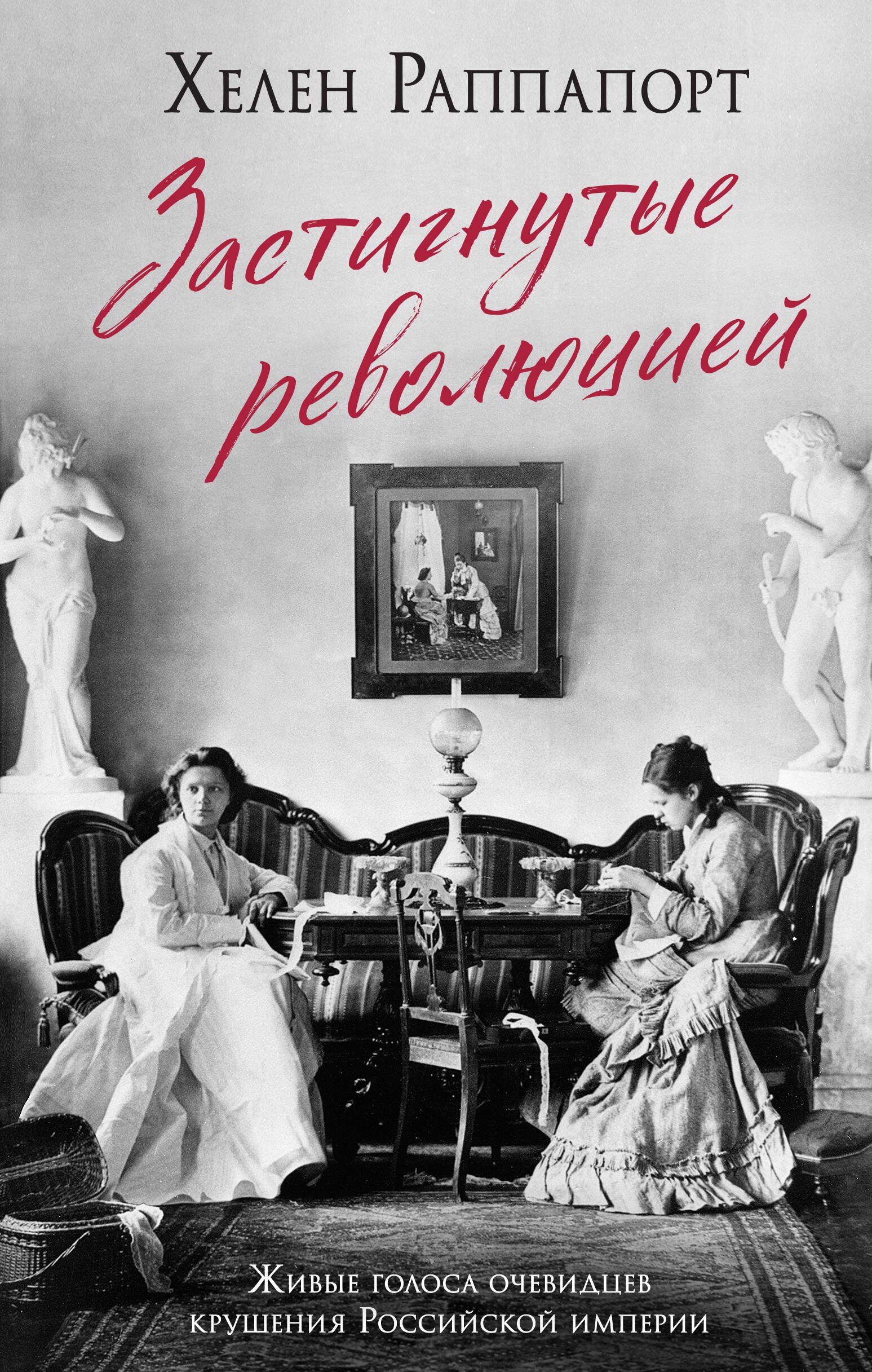 Застигнутые революцией Живые голоса очевидцев крушения Российской империи 479₽