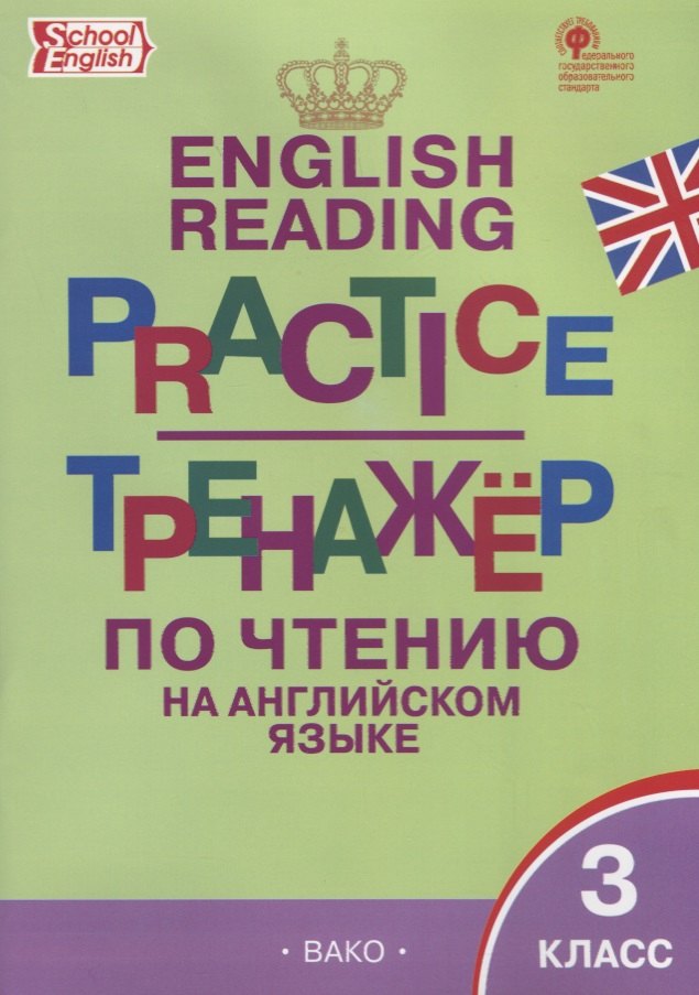 

Тренажёр по чтению на английском языке. 3 класс. ФГОС