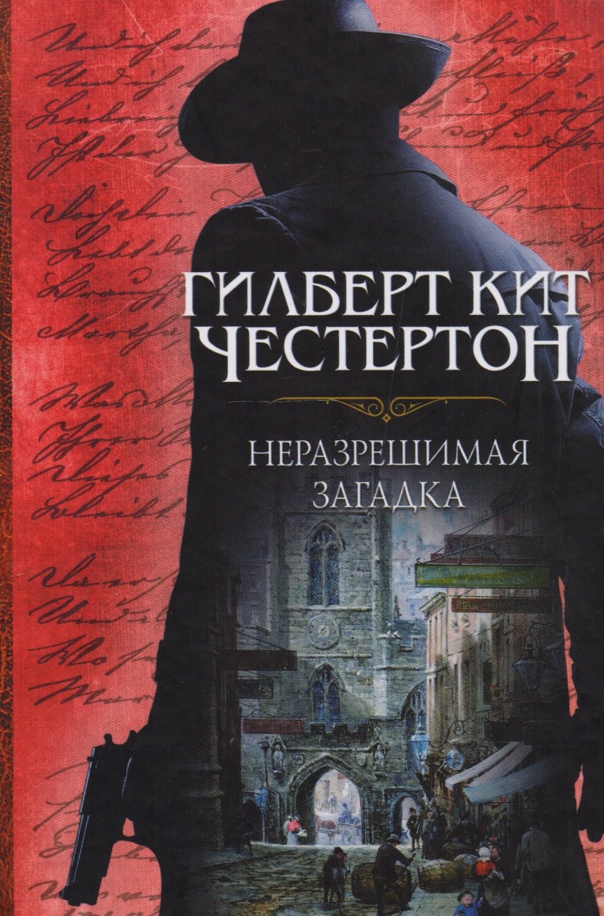 

Неразрешимая загадка