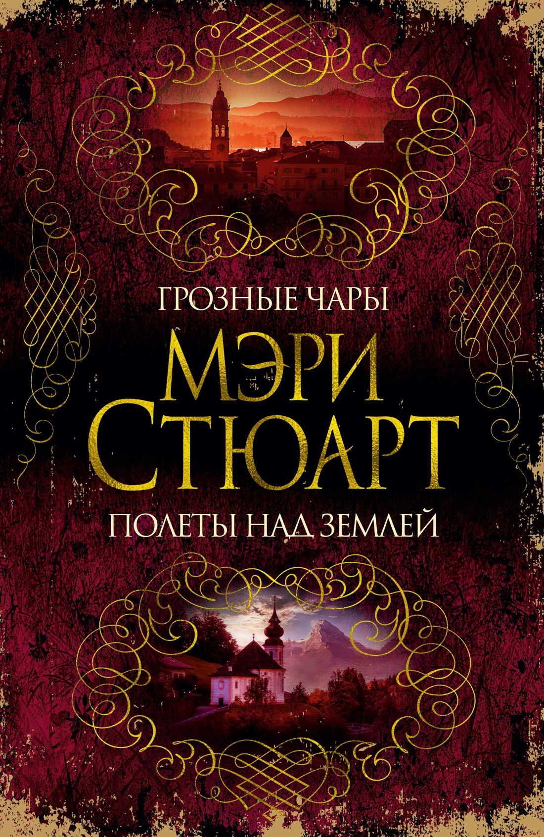 Стюарт Мэри: Грозные чары. Полеты над землей
