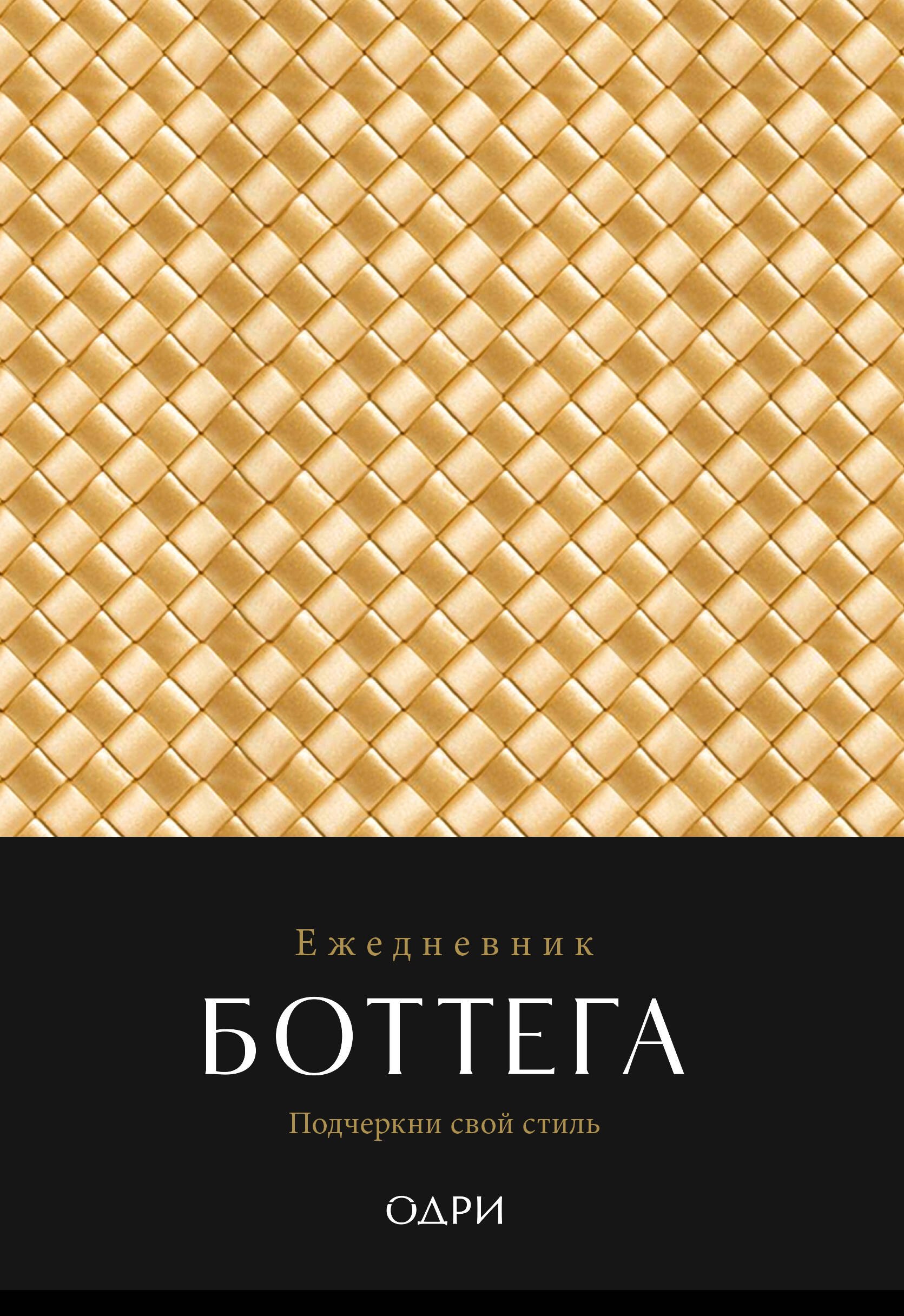 

Ежедневник недат. А5 "Ежедневник Боттега. Подчеркни свой стиль (золотой)"