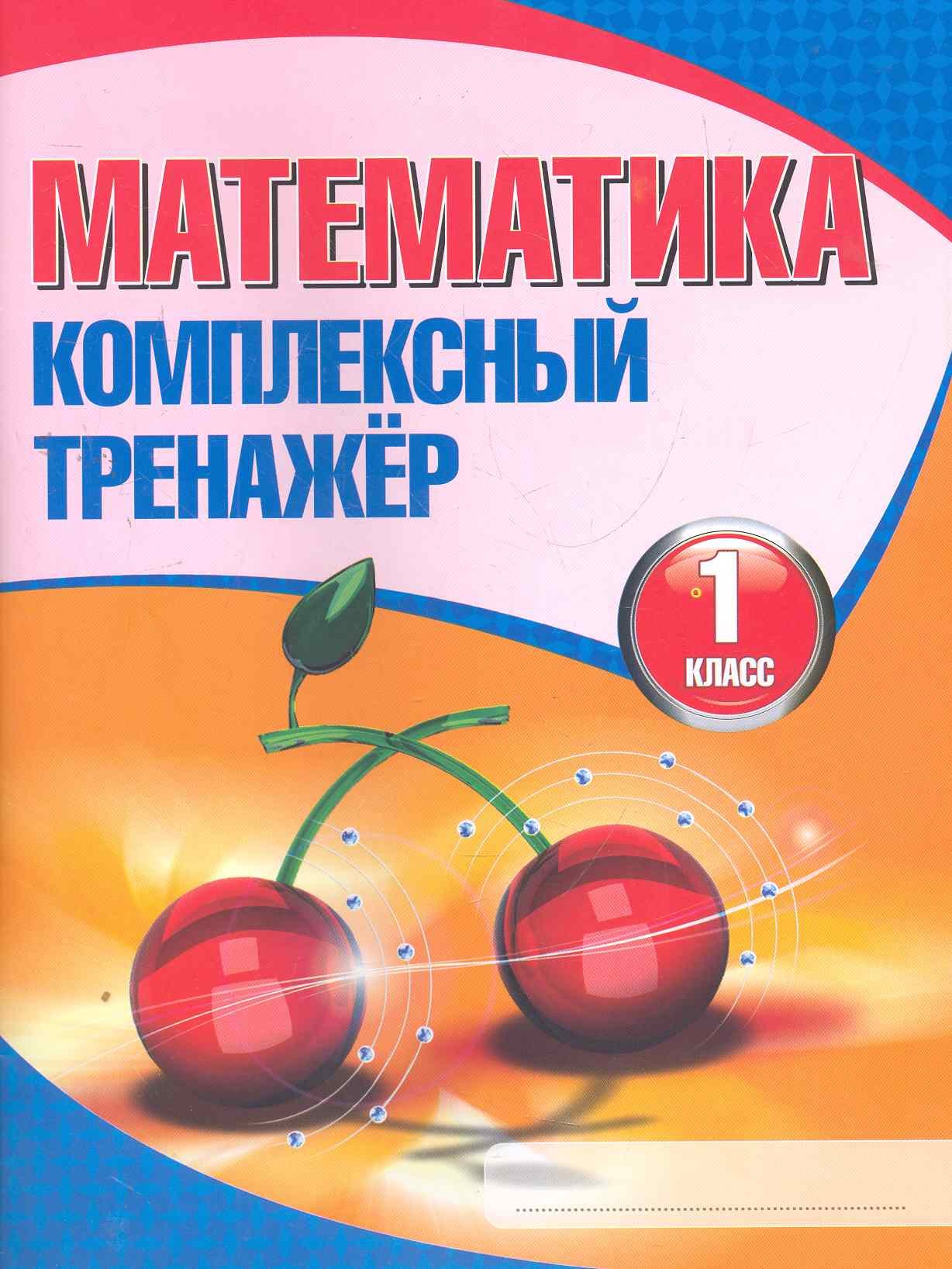 

Математика. Комплексный тренажёр. 1 класс / 7-е изд.