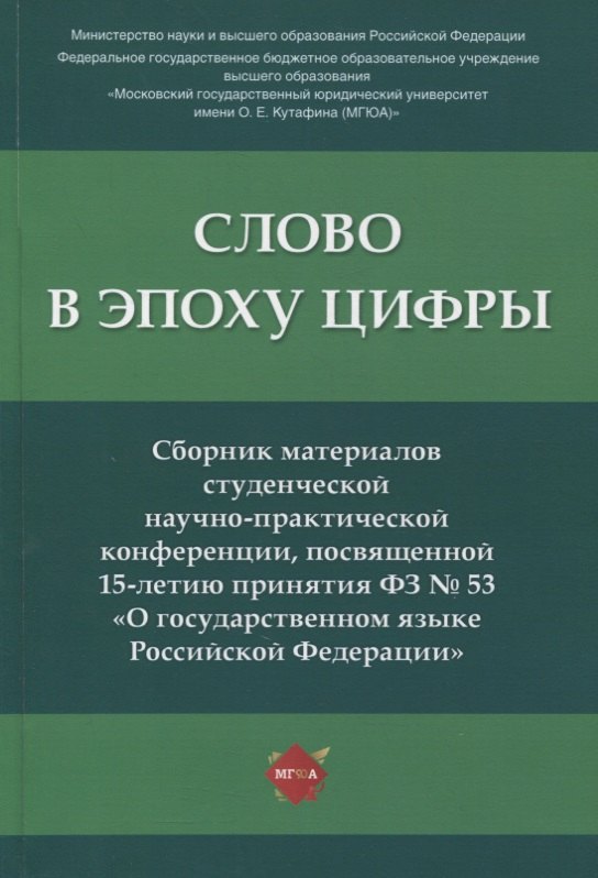 

Слово в эпоху цифры. Сборник материалов студенческой научно-практической конференции, посвященной 15-летию принятия ФЗ № 53