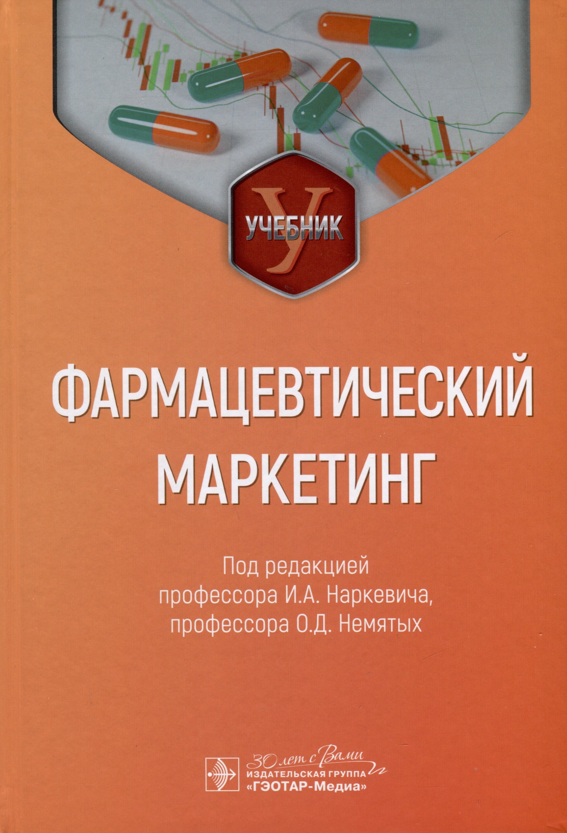 

Фармацевтический маркетинг. Учебник