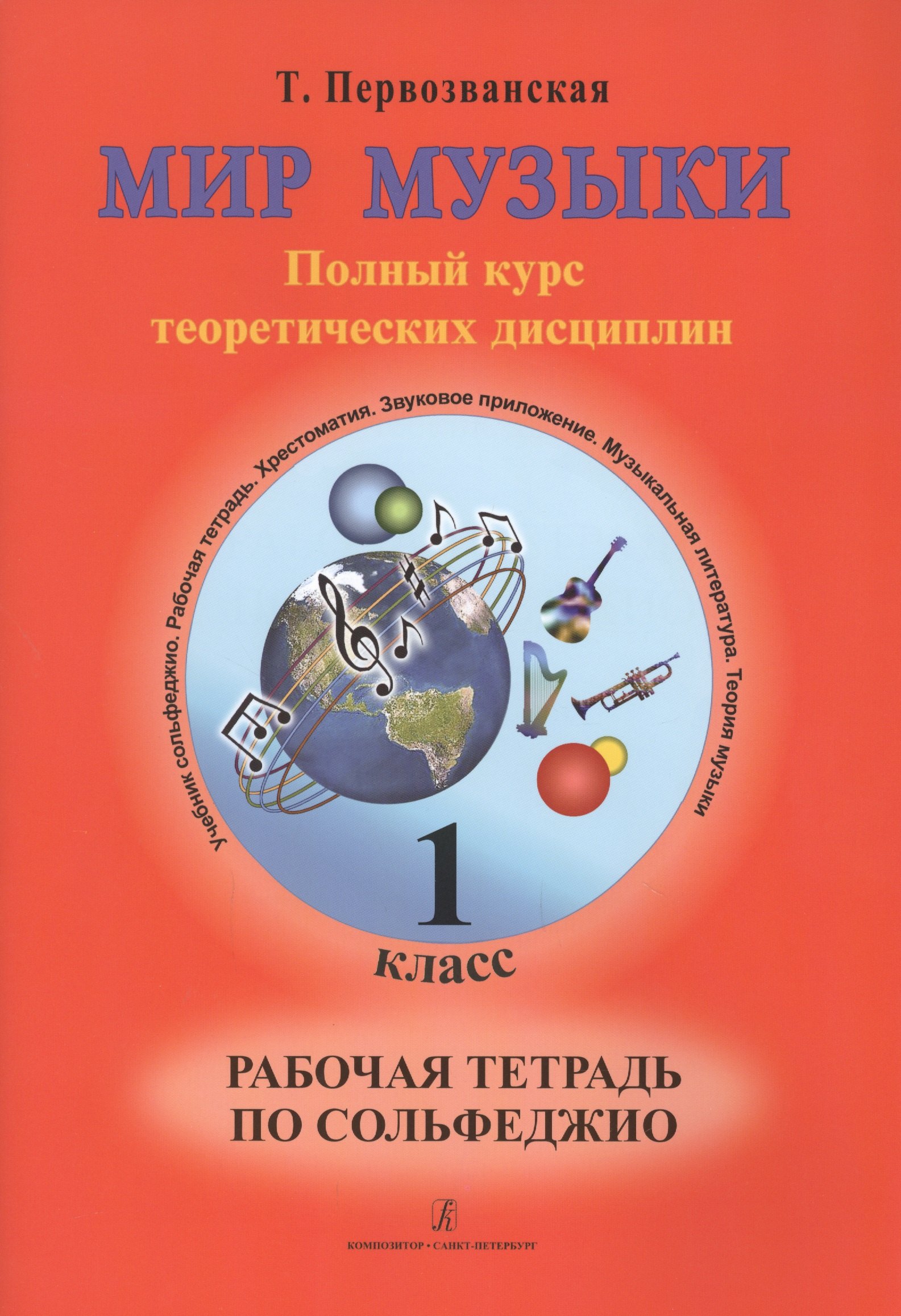 

Мир музыки. Полный курс теоретических дисциплин. Рабочая тетрадь по сольфеджио. 1 класс