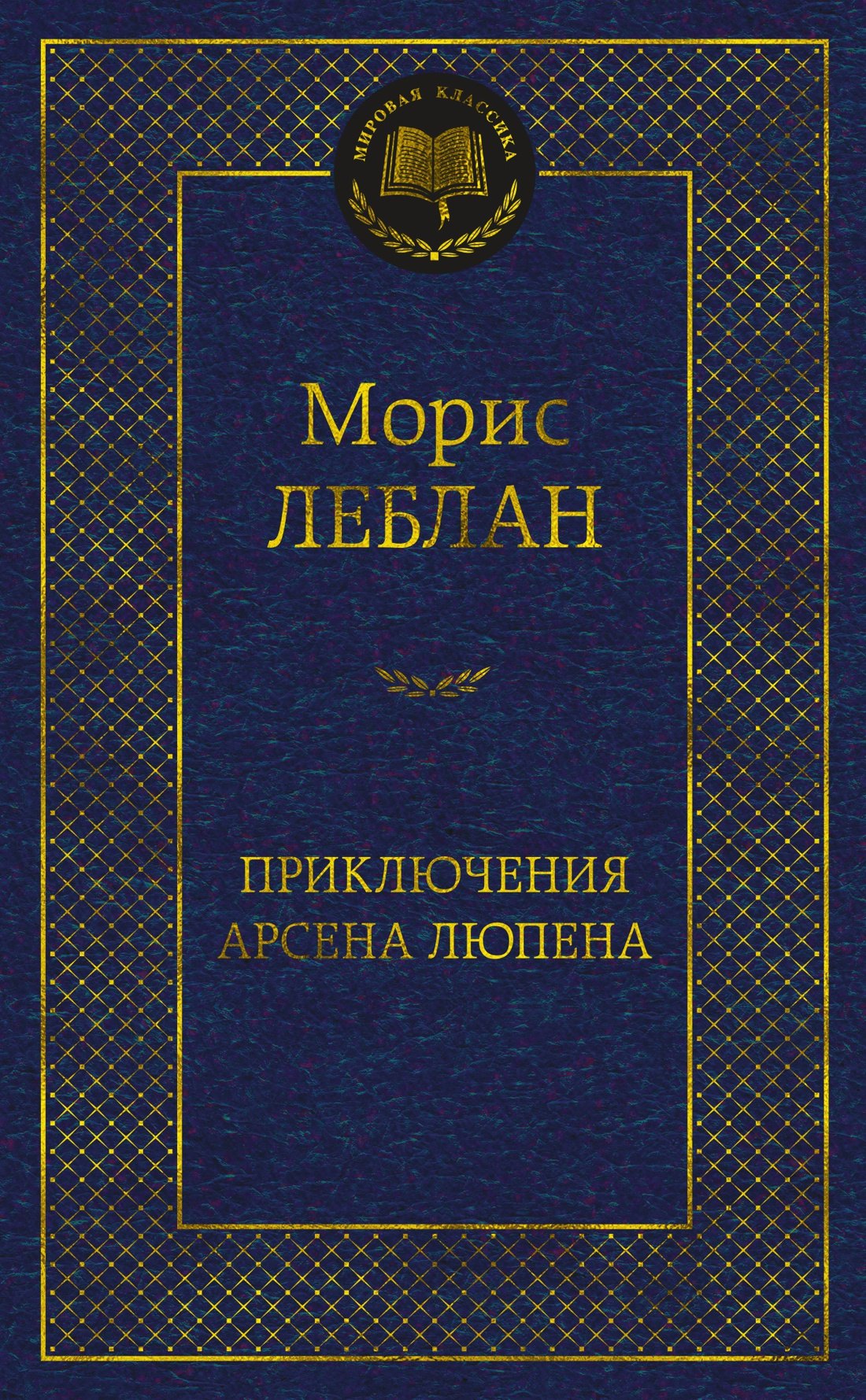 

Приключения Арсена Люпена