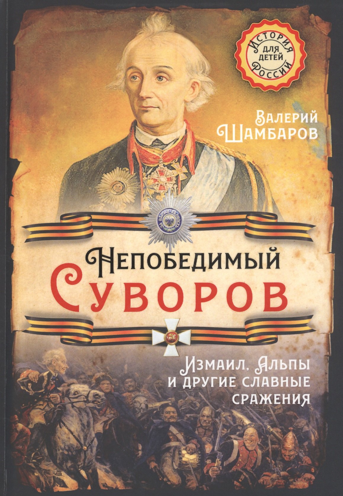 

Непобедимый Суворов. Измаил, Альпы и другие славные сражения