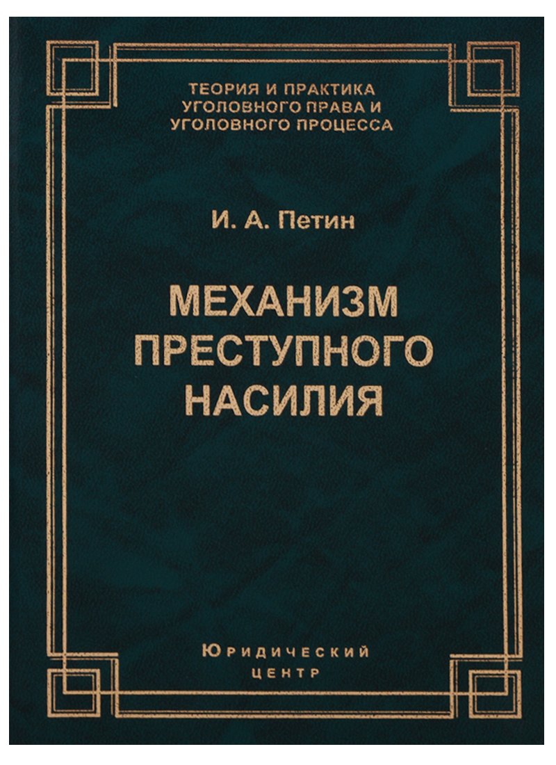 

Механизм преступного насилия (3 изд.) (ТеорИПрУгПрИУгПр) Петин