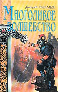 

Многоликое волшебство