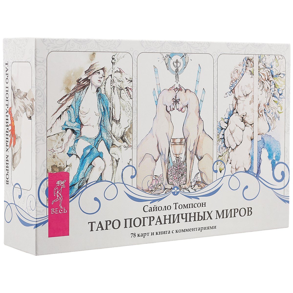 Томпсон Сайоло: Таро пограничных миров (брошюра + 78 карт в подарочной упаковке)
