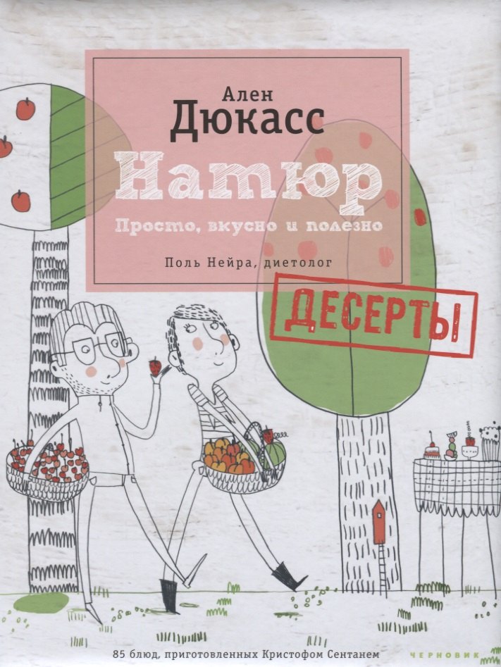 

Натюр. Десерты. Просто, вкусно и полезно и меньше сахара