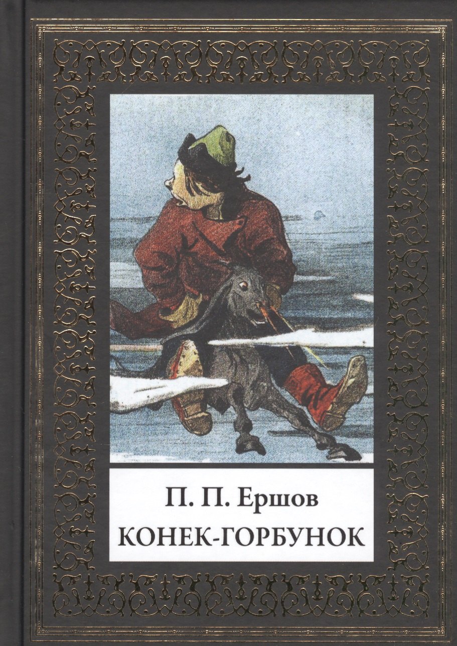 Конек-Горбунок 358₽