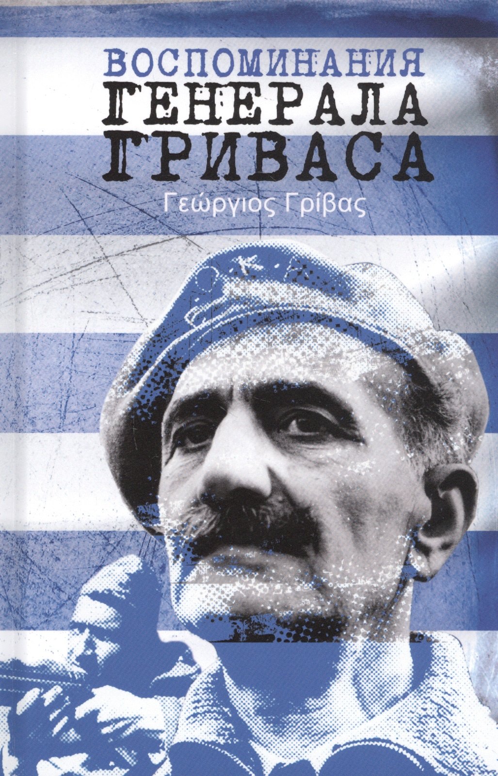 

Воспоминания генерала Гриваса