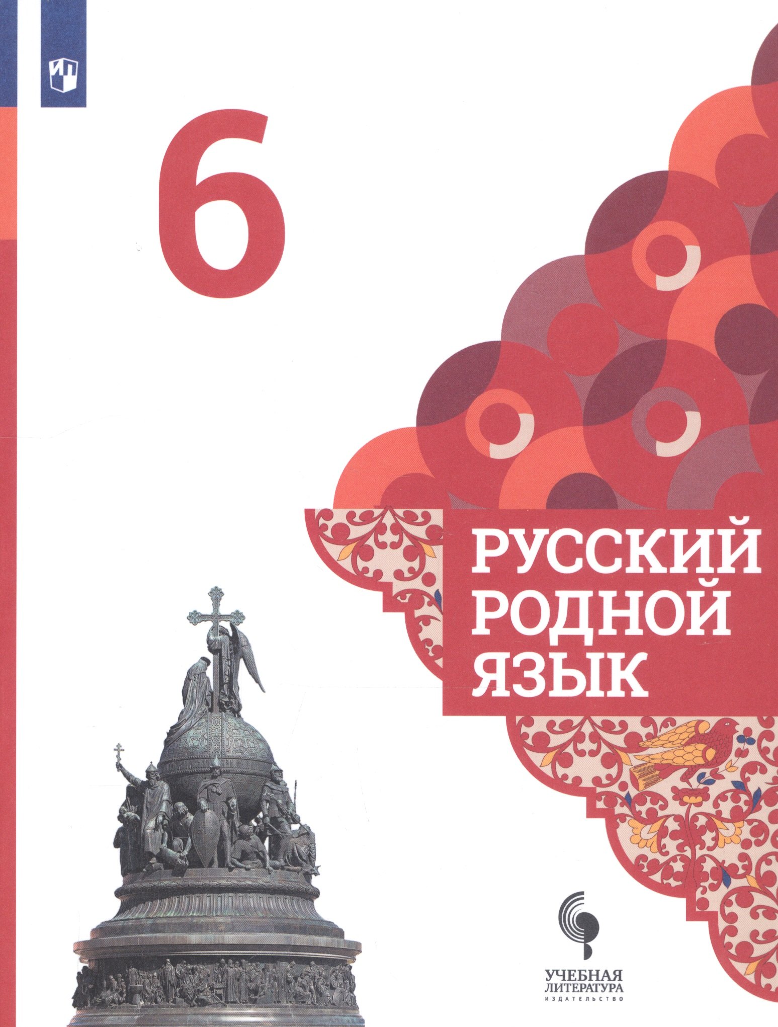 

Александрова. Русский родной язык. 6 класс. Учебник