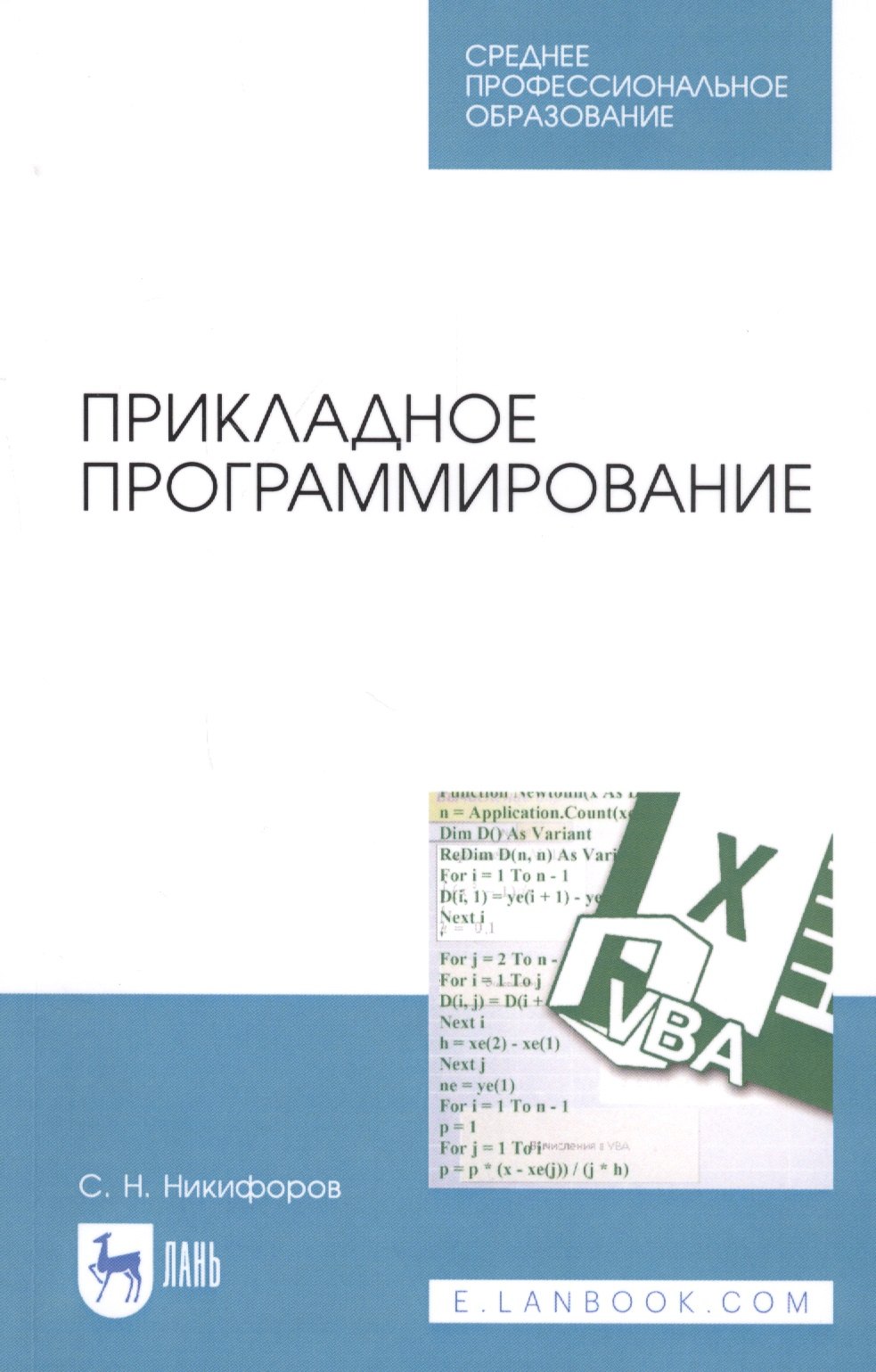 

Прикладное программирование. Учебное пособие