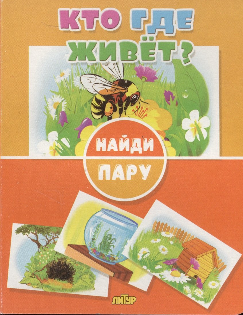 Кто где живет 79₽