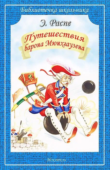 Путешествия Барона Мюнхгаузена 84₽
