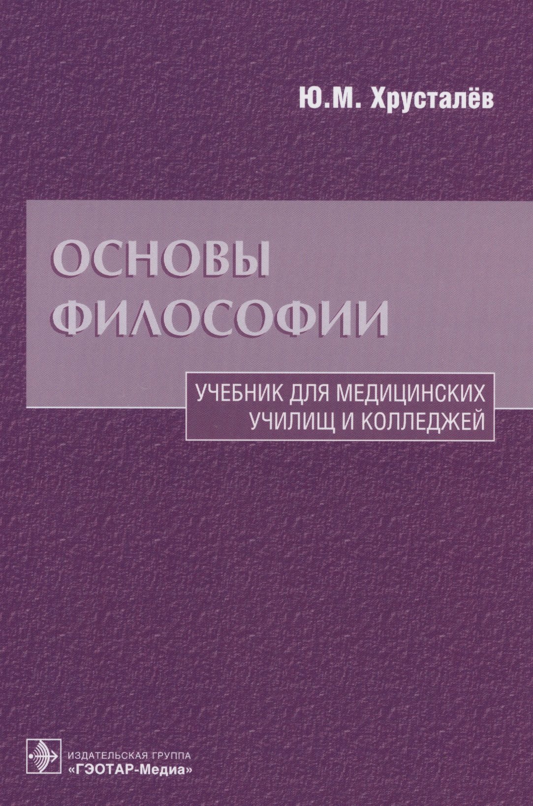 

Основы философии Уч. для медиц. училищ… (Хрусталев)