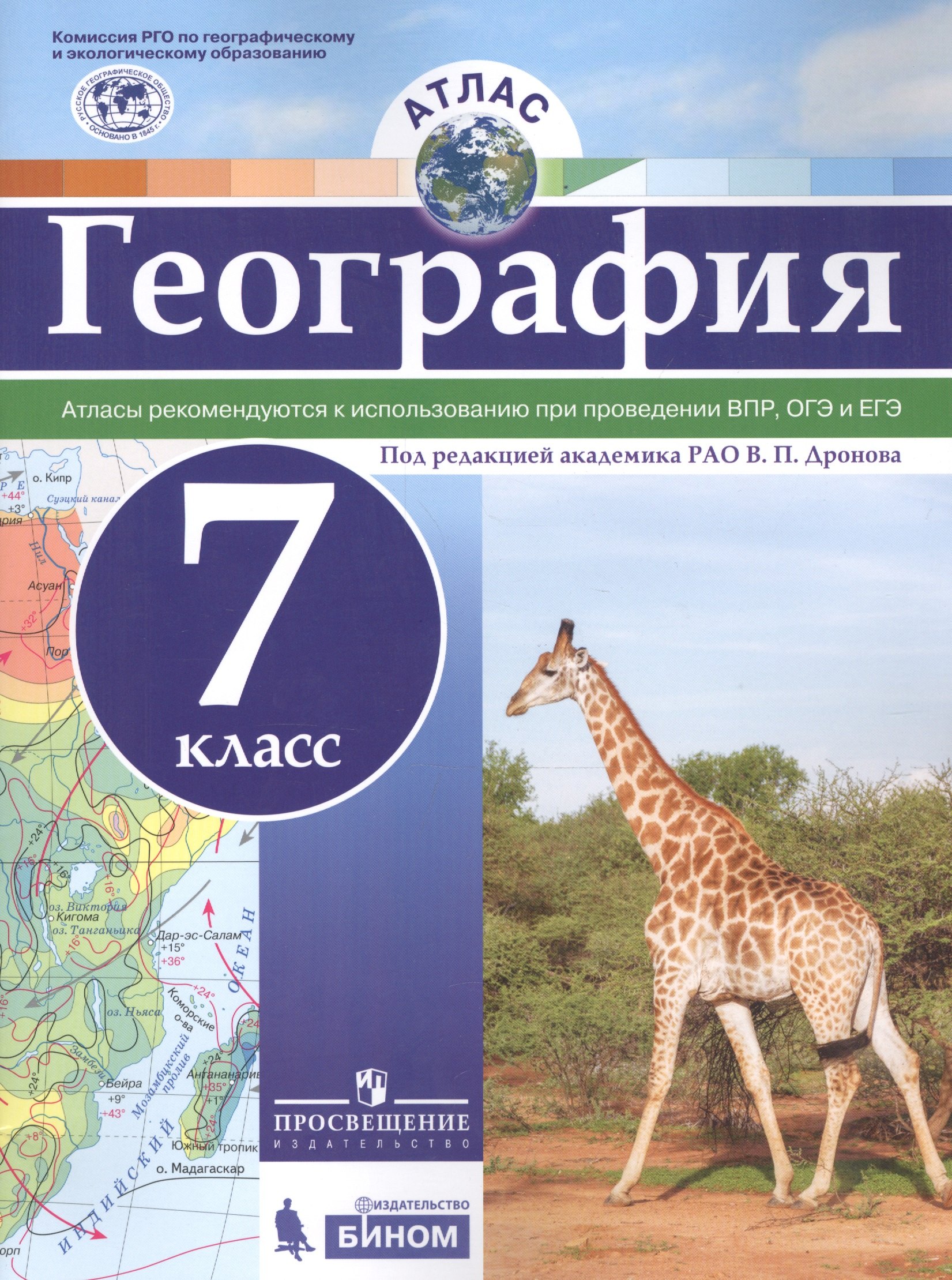 

Атлас. География. 7 кл./под ред. Дронова / РГО