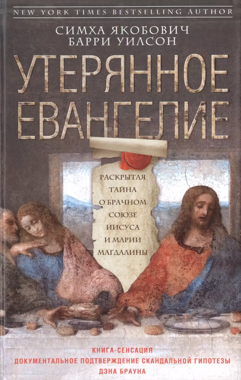 Утерянное Евангелие