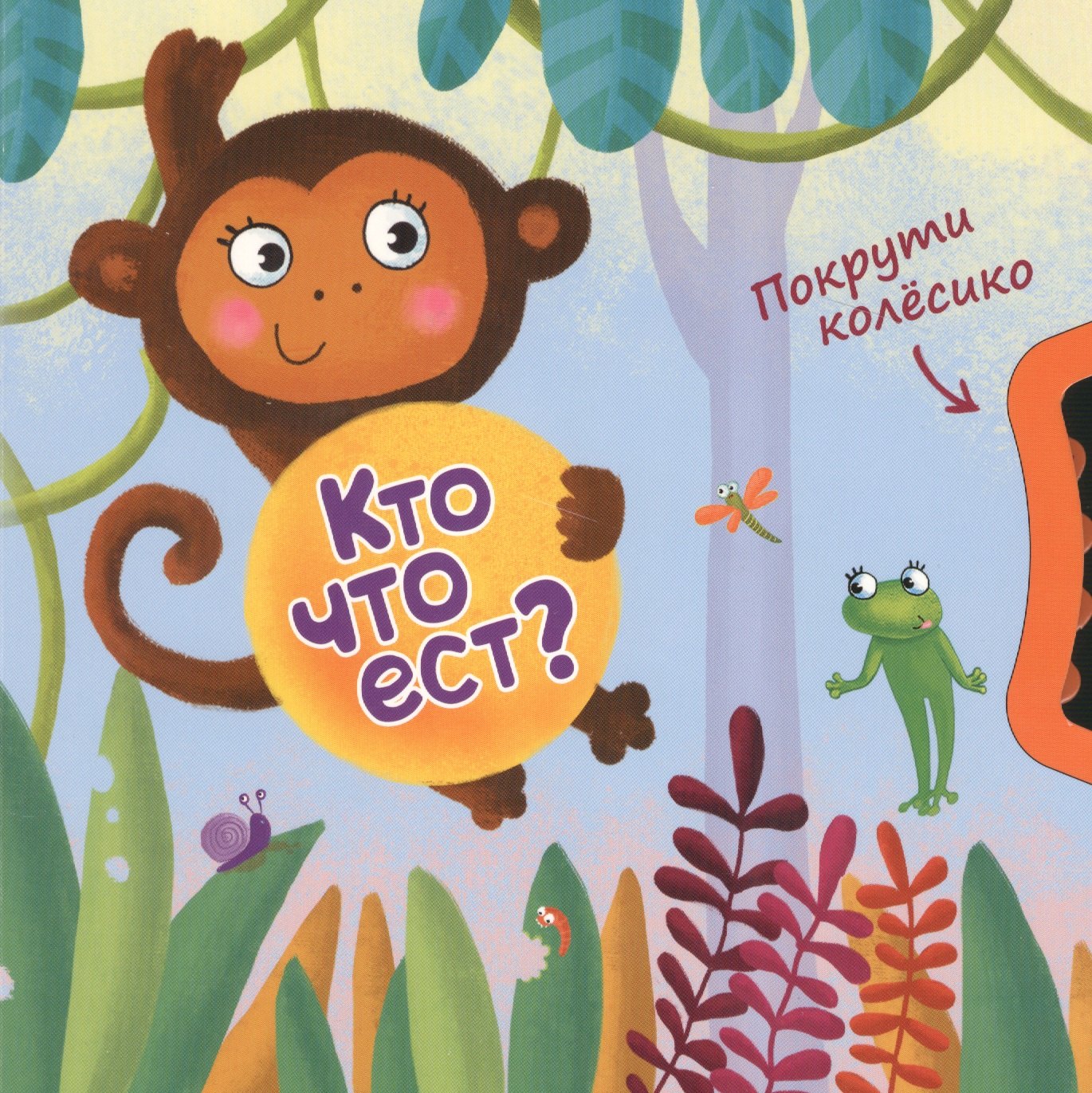 Вилюнова В. А.: Покрути колёсико. Кто что ест?