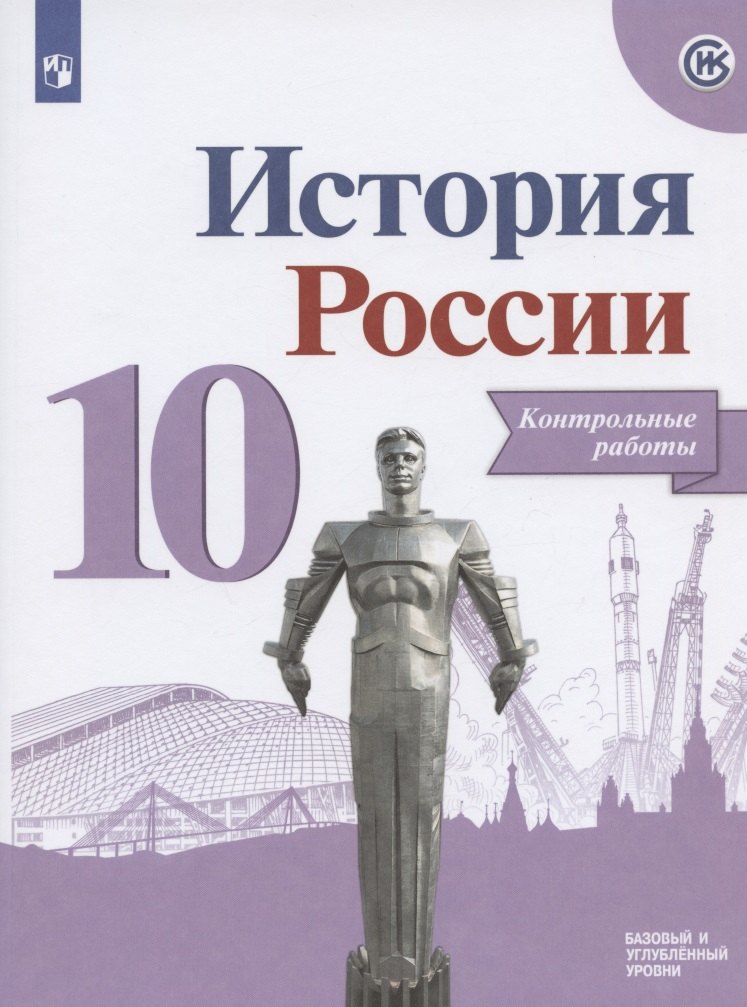 

История России. Контрольные работы.10 класс. Учебное пособие. Базовый и углубленные уровни