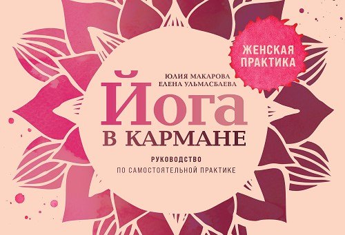 

Йога в кармане: Руководство по самостоятельной практике для женщин